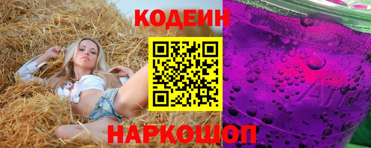 Кодеин Purple Drank Кушва